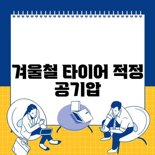 겨울철 타이어 적정 공기압