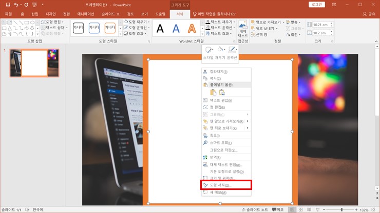 흰 사각형 우클릭 &gt; 도형 서식 클릭