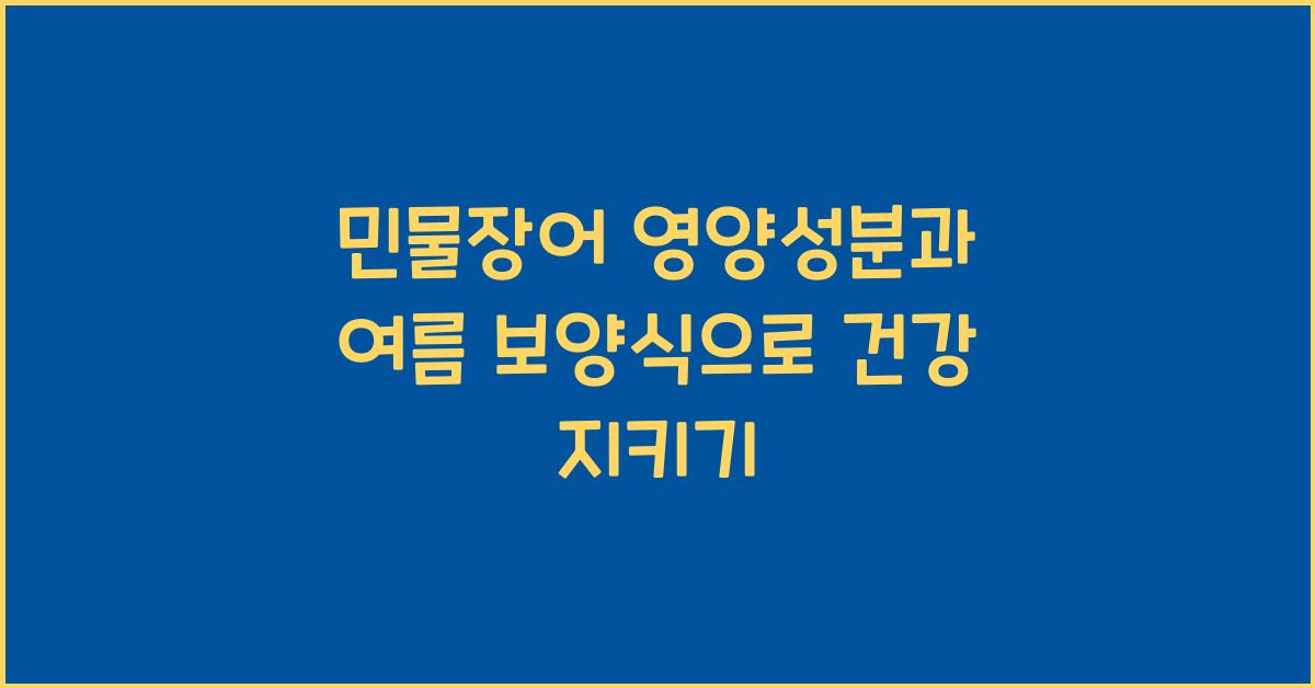 민물장어 영양성분과 여름 보양식