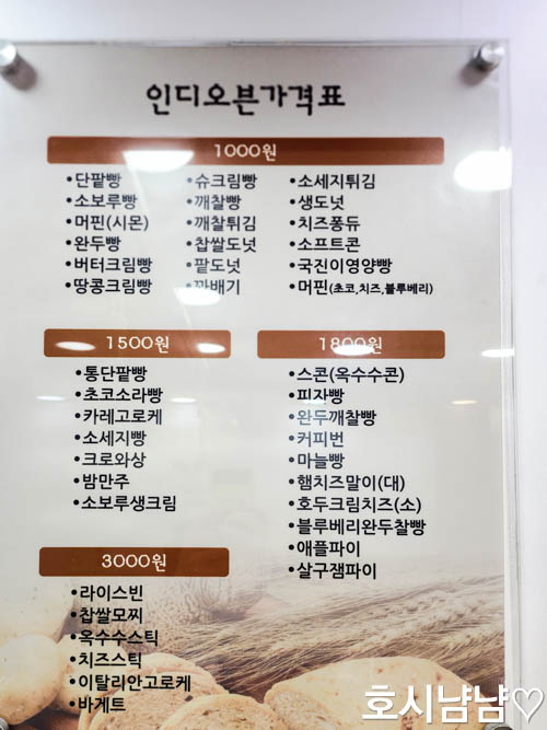 하남 인디오븐 빵집 메뉴판 – 단팥빵, 슈크림빵, 소시지빵, 크로와상, 피자빵 등 1,000원~3,000원대 다양한 빵 가격표