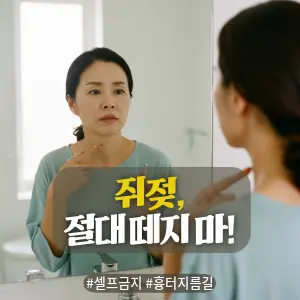 * 이미지 프롬프트: 밝은 자연광의 욕실, 40대 한국인 여성이 거울을 보며 심각한 표정을 짓고 있다. 한 손은 목에 난 작은 쥐젖을 가리키고, 다른 한 손으로는 작은 손톱깎이(혹은 실)를 들고 망설이고 있다. '이걸로 그냥 뗄까?' 고민하는 불안한 표정이 하이라이트. 부드럽고 따뜻한 색감의 아날로그 필름 사진 스타일, 매우 사실적인 인물 묘사.
* 썸네일 텍스트(제목): 쥐젖, 절대 떼지 마!
* 해시태그: #셀프금지 #흉터지름길