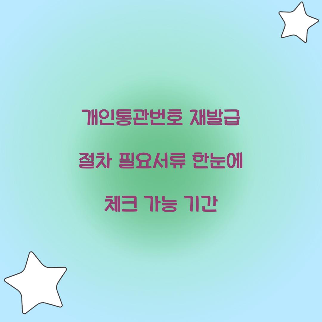 개인통관번호 재발급