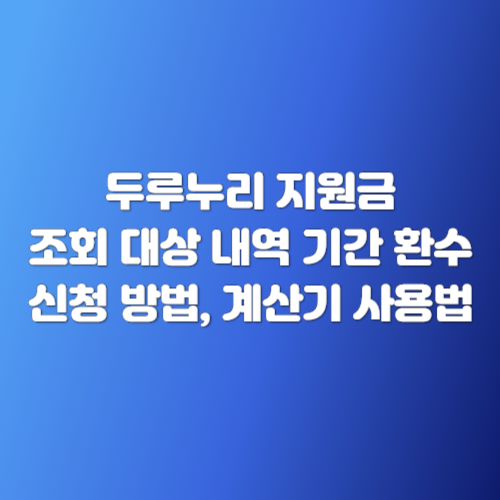 두루누리 지원금 조회