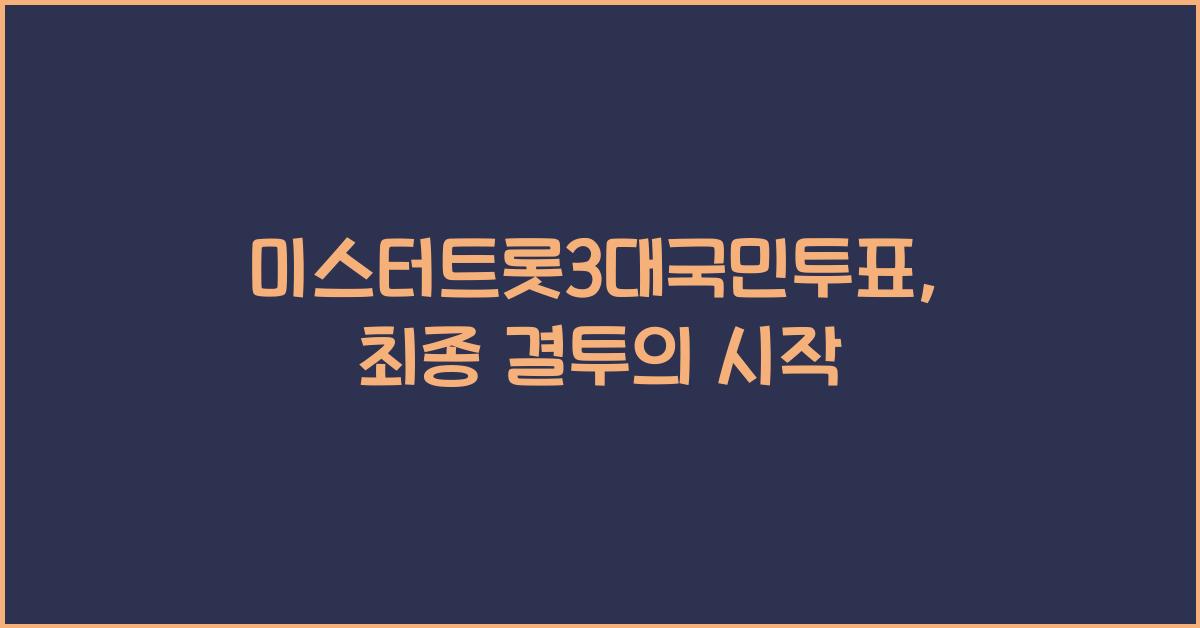 미스터트롯3대국민투표
