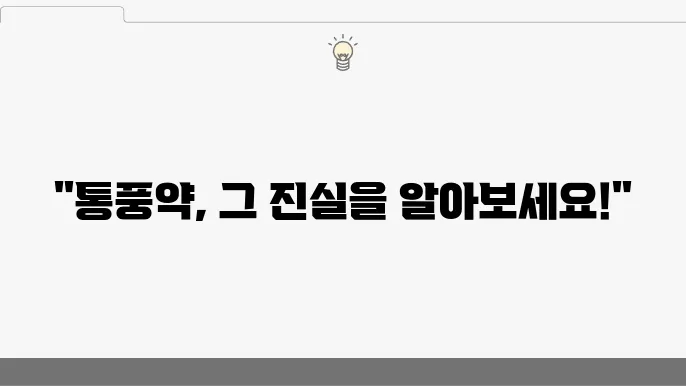 통풍약 복용 중단 후 재발 가능성