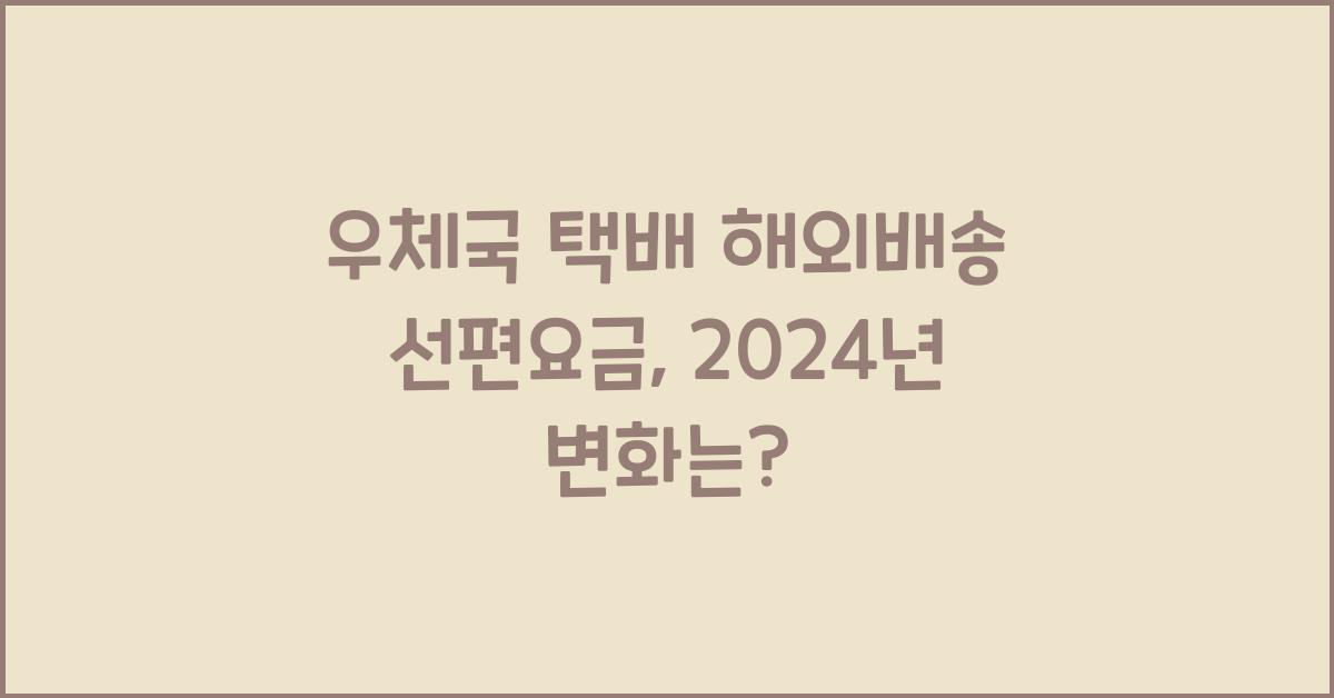 우체국 택배 해외배송 선편요금
