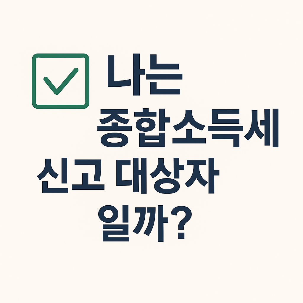 나는 종합소득세 신고 대상자일까?