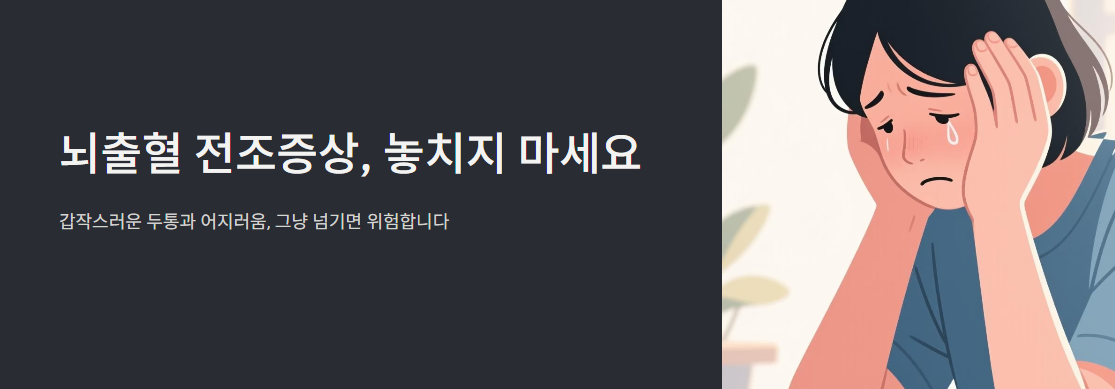 뇌출혈 전조증상