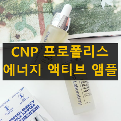 CNP 프로폴리스 에너지 액티브 앰플