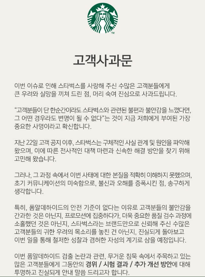 스타벅스-고객사과문-서론