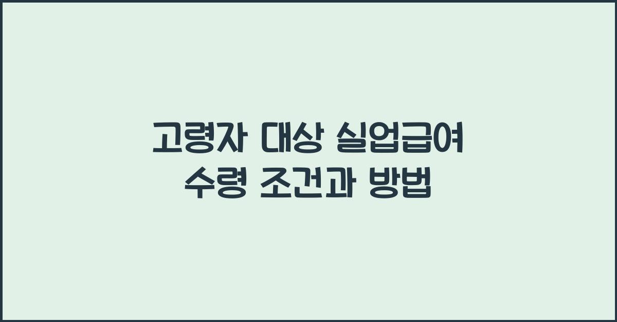 실업급여 수령, 고령자 대상