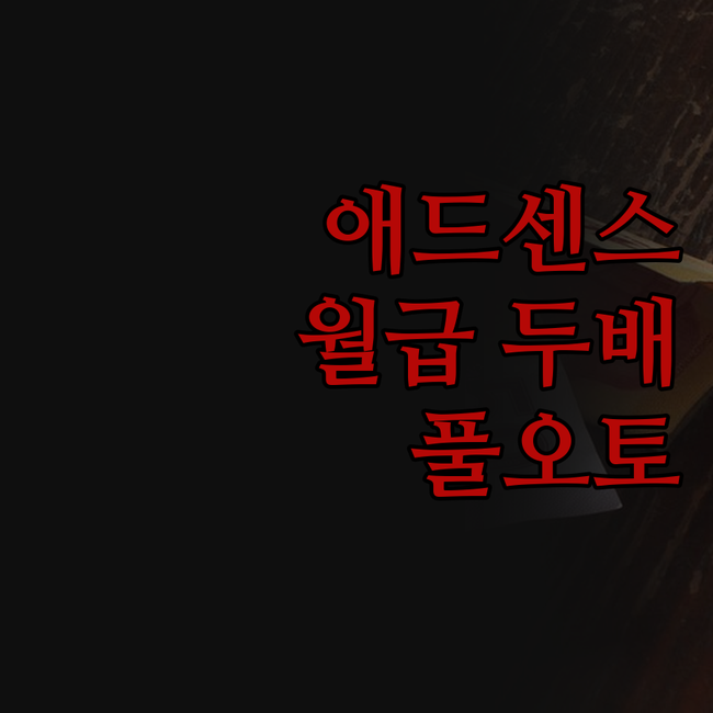 티스토리 애드센스, 풀 오토 수익화로