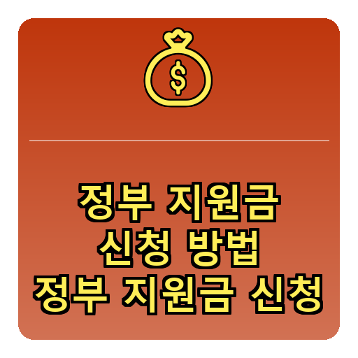 정부지원금 신청방법