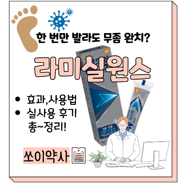 라미실원스 사용법, 효과, 후기, 무좀약