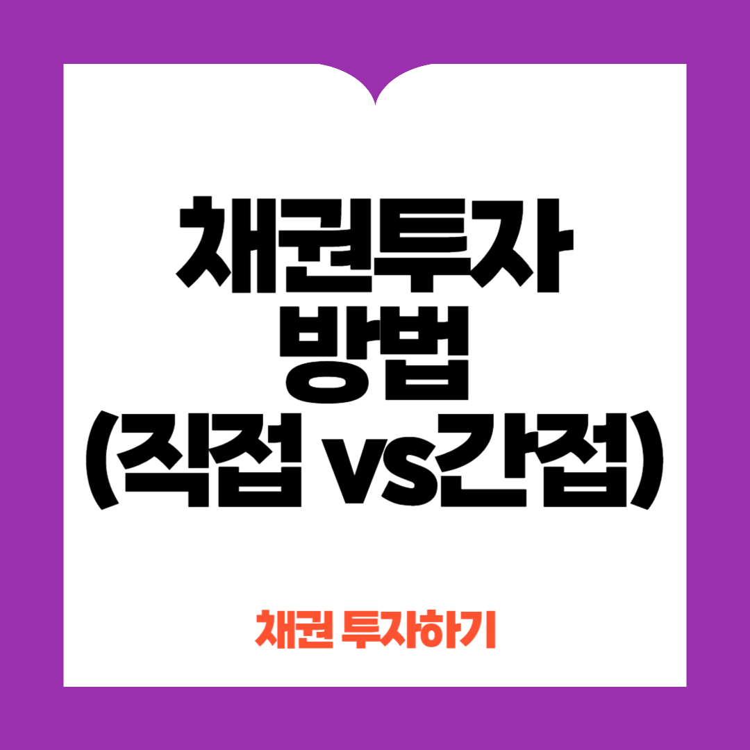 채권투자방법
