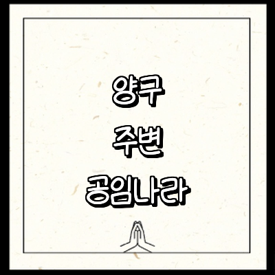 양구군 공임나라