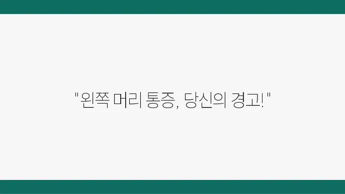 편두통 원인과 치료 방법