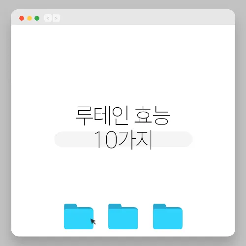 루테인 효능 10가지, 부작용
