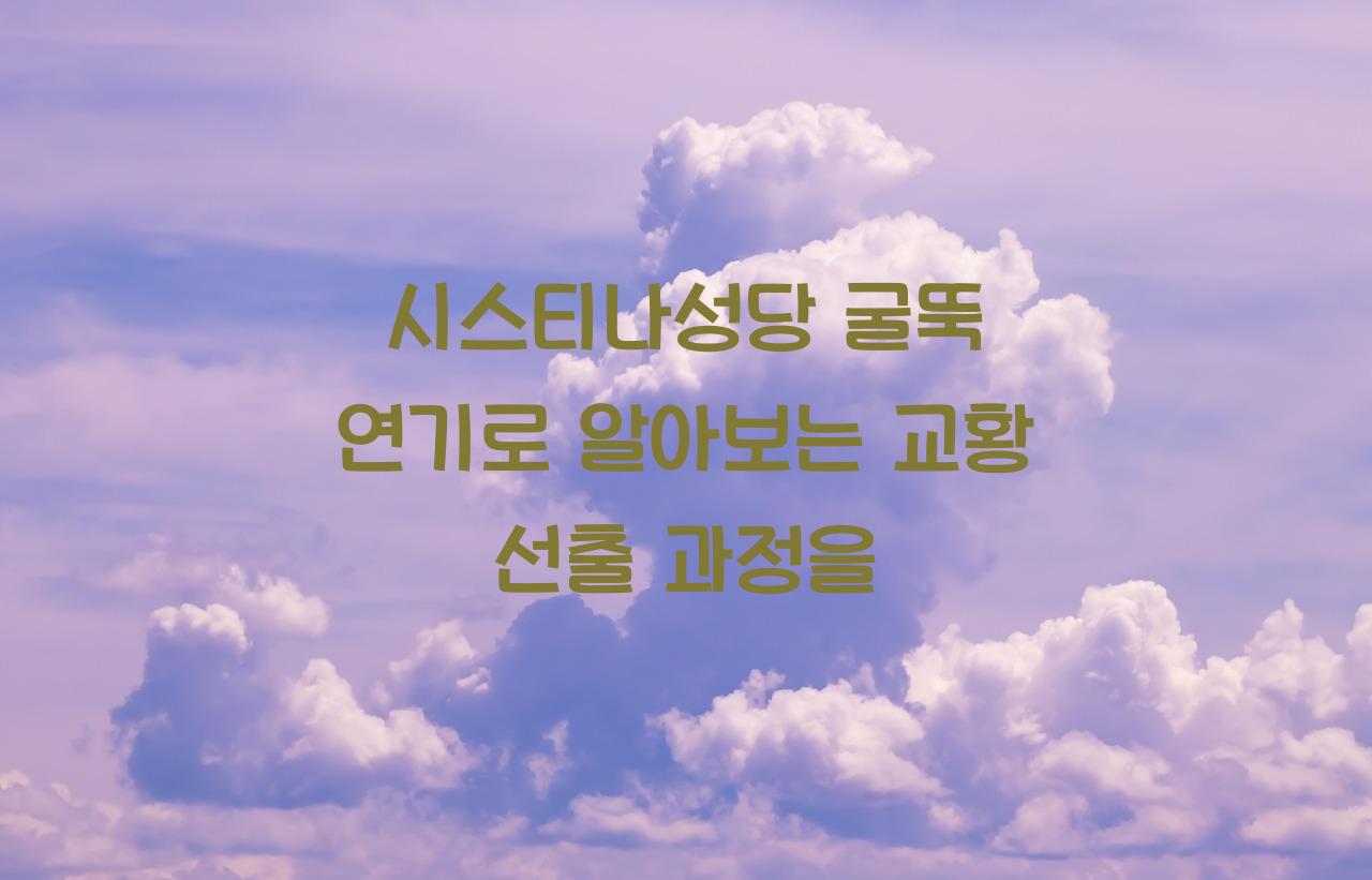 시스티나성당 굴뚝