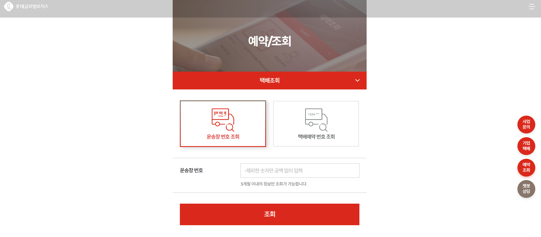 롯데택배 배송조회