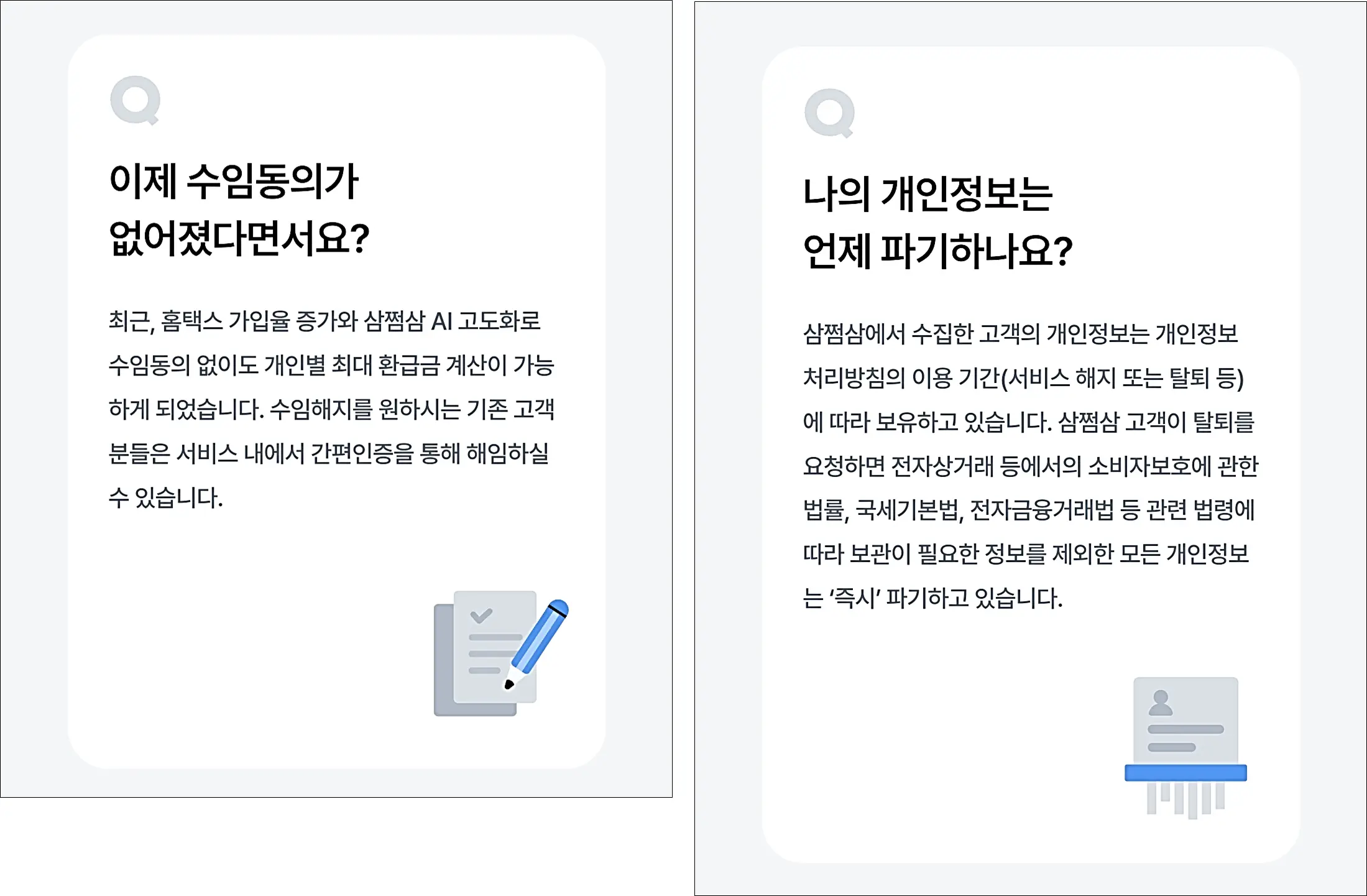 삼쩜삼-수임동의-개인정보