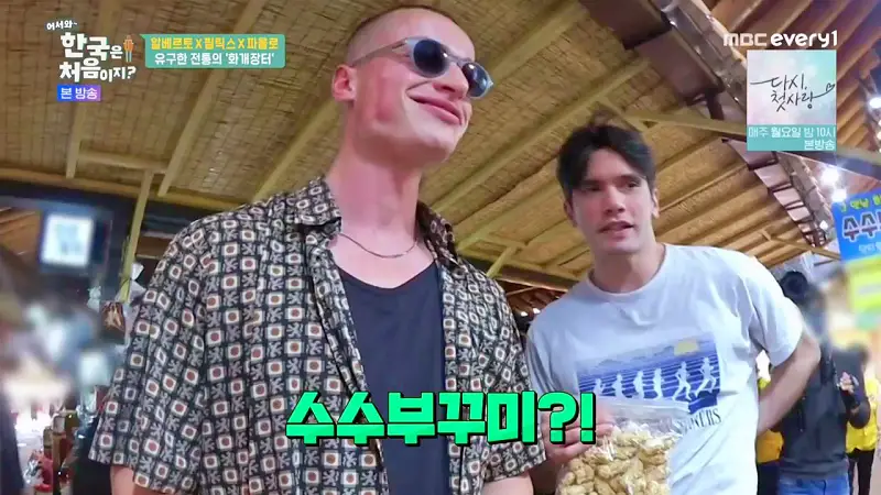 어서와 한국은 처음이지 전통시장 주전부리 알베르토 한식로드 섬진강 하동 수수부꾸미 쑥튀김 은어튀김 코스 요리 맛집 위치