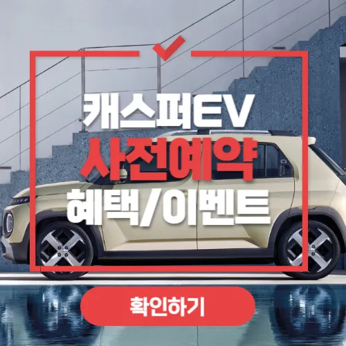 캐스퍼EV 사전계약 캐스퍼 일렉트릭 사전계약