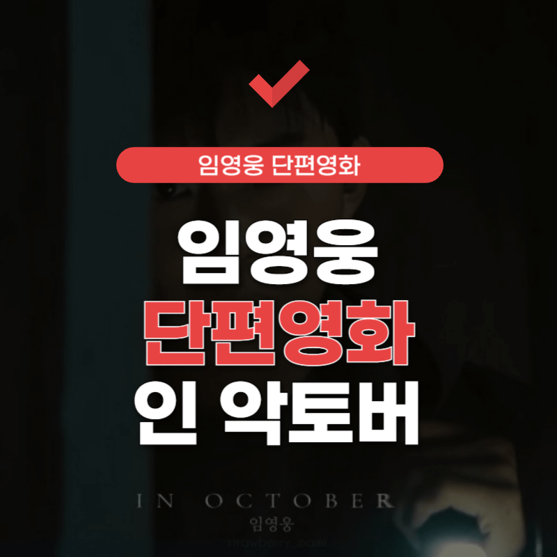 임영웅-단편영화-썸네일