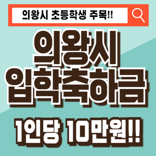 의왕시초등학교입학축하금