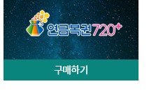 동행복권 홈페이지