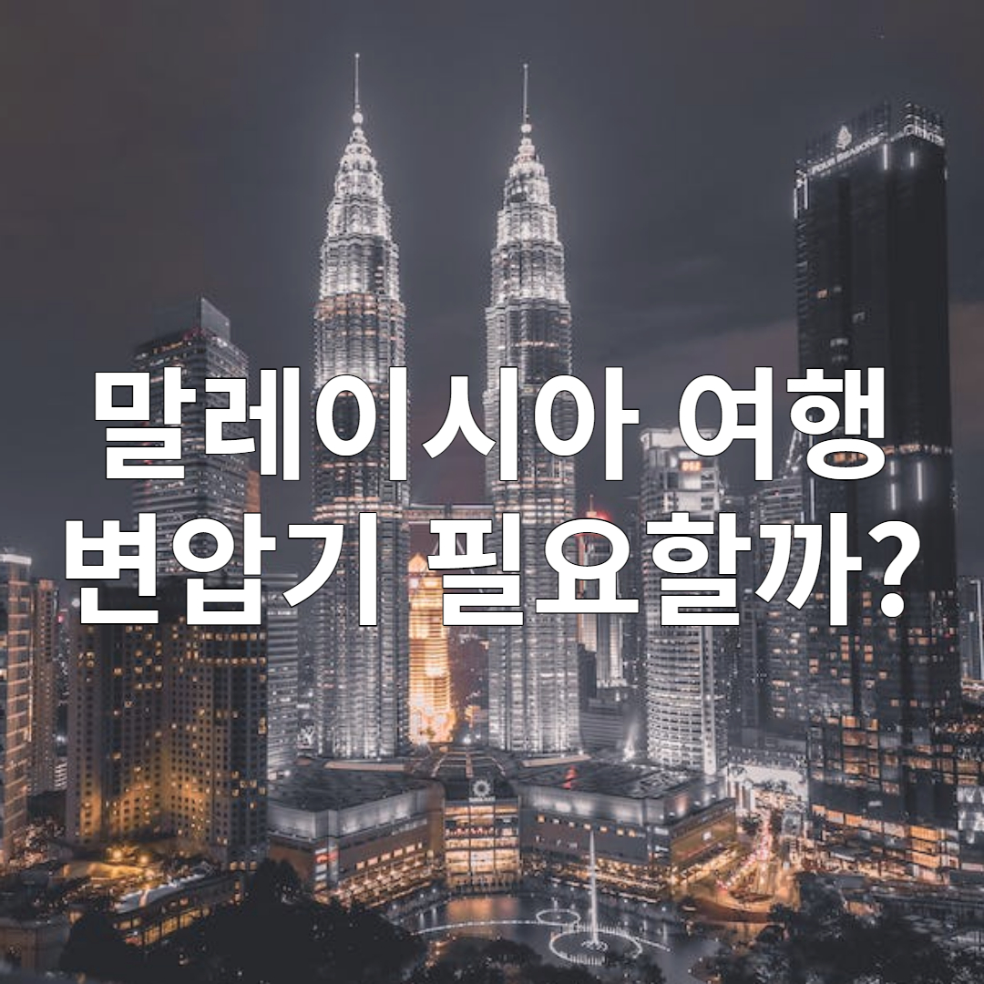 말레이시아 여행, 변압기 필요할까?
