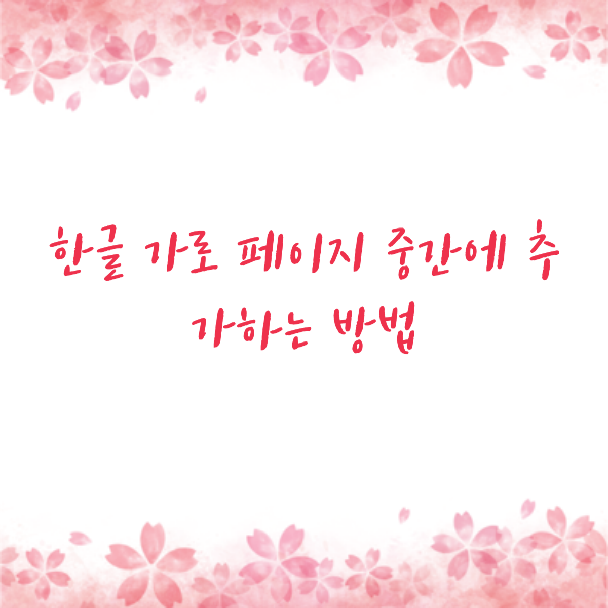 한글 가로 페이지 중간에 추가하는 방법