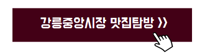 강릉 여행코스 추천
