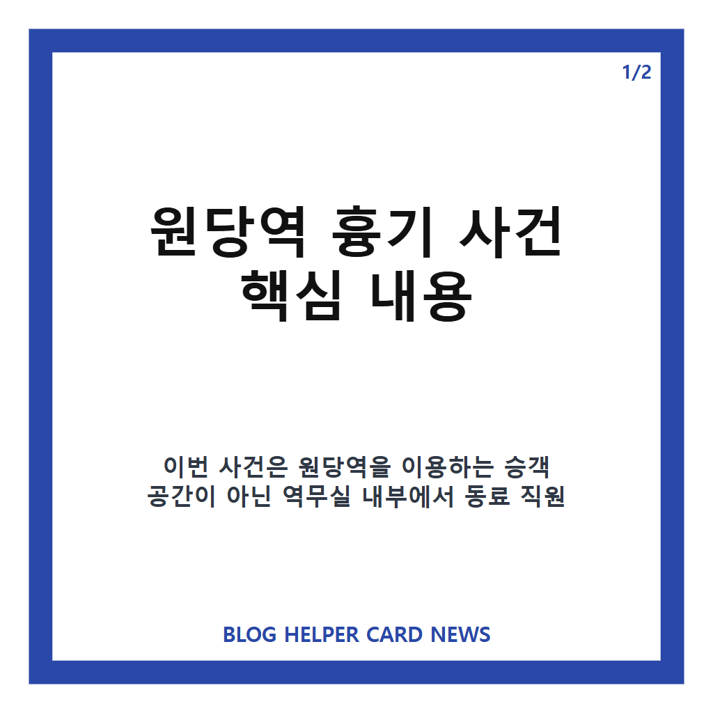 원당역 역무실 흉기 사건, 동료 역무원 체포와 수사 상황 카드뉴스 1