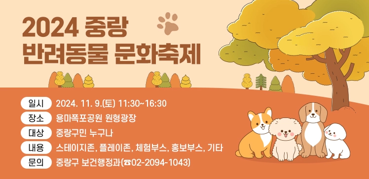 용마폭포공원 2024 중랑 반려동물 문화축제 소개 반려견 행사 이벤트 일정 시간 프로그램 신청 참여 방법