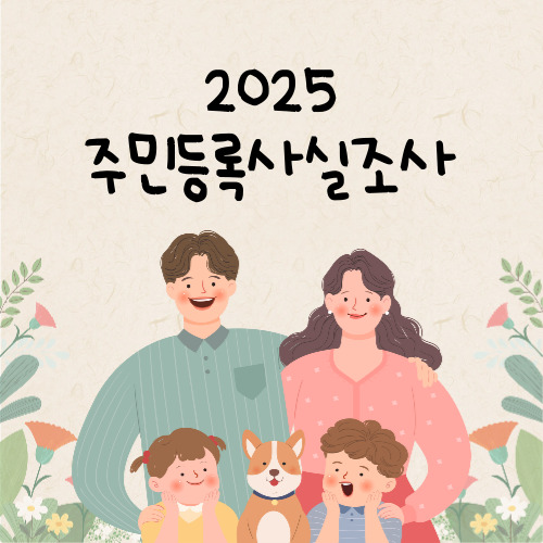 주민등록 사실조사 비대면 및 방문 일정 도표