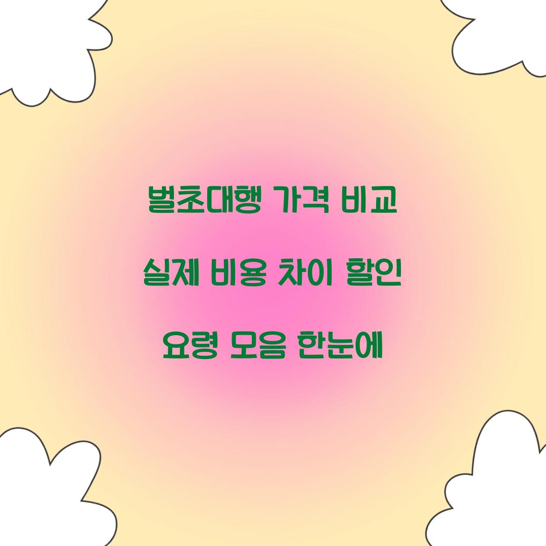 벌초대행 가격