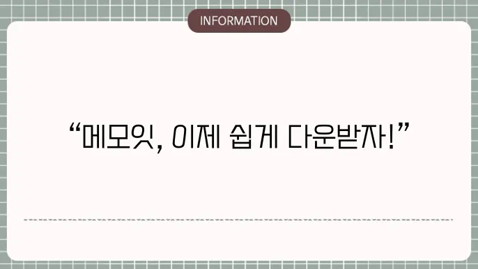 메모잇 사용자 계정 등록 유형