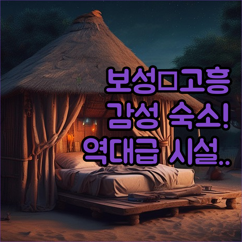 보성 고흥 여행 숙소 추천 돔글램핑 ..