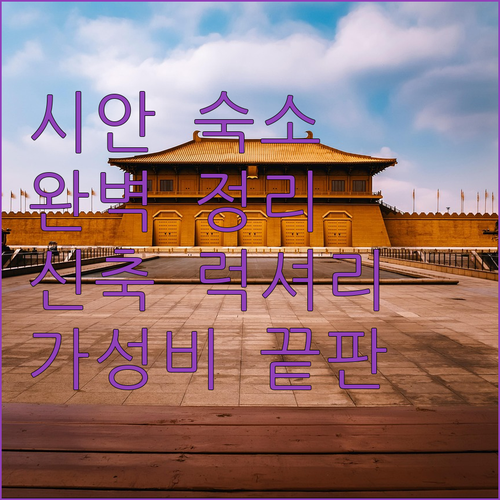 시안 호텔 예약 가이드 신축 럭셔리 ..