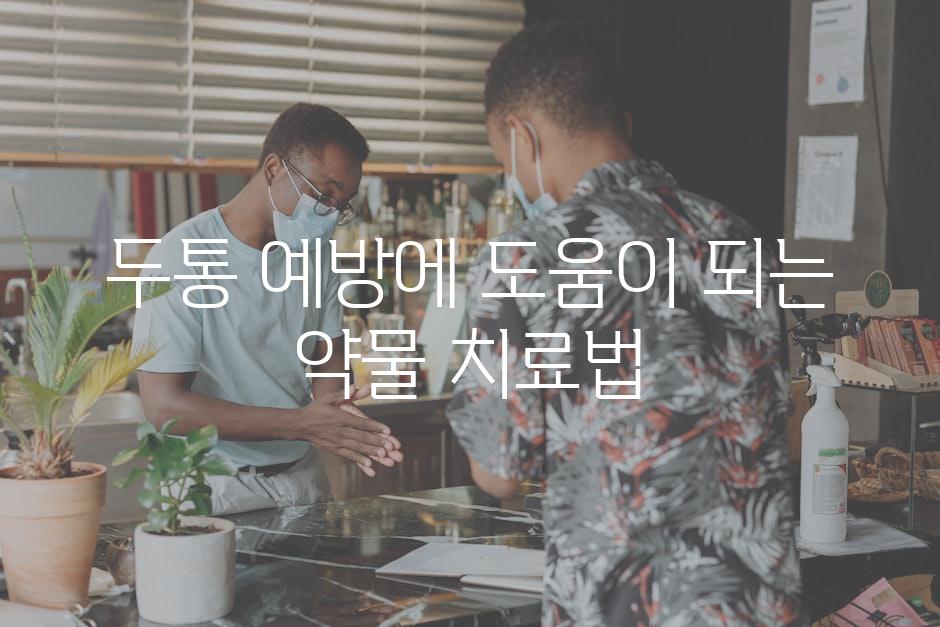 두통 예방에 도움이 되는 약물 치료법