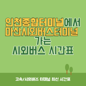 인천종합터미널에서 마산시외버스터미널 가는 시외버스 시간표 최신정보