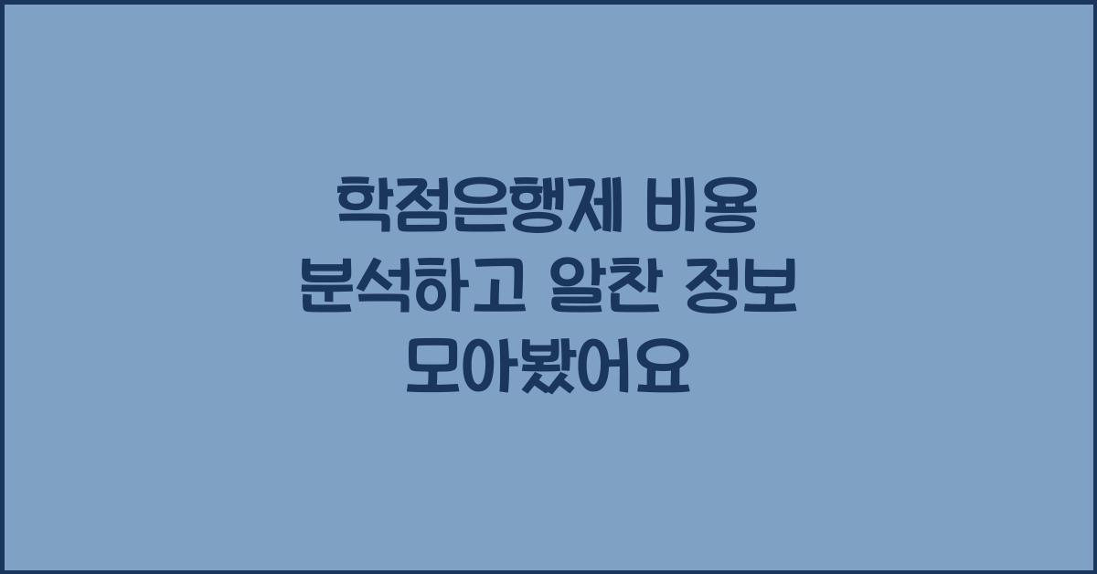 학점은행제 비용