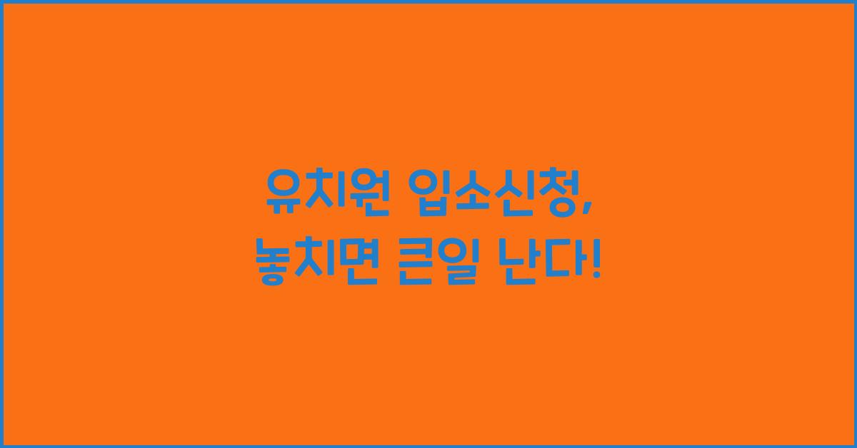 유치원 입소신청