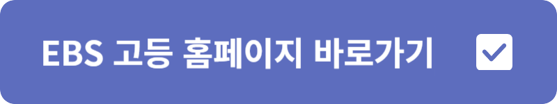 EBS 고등 홈페이지 바로가기