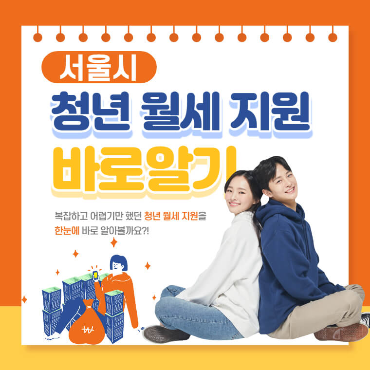 서울시 청년 월세 지원