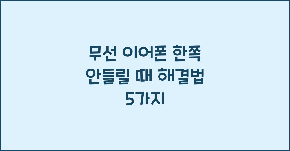 무선 이어폰 한쪽 안들릴 때 해결법