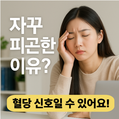 혈당 신호 피로 원인 자가진단