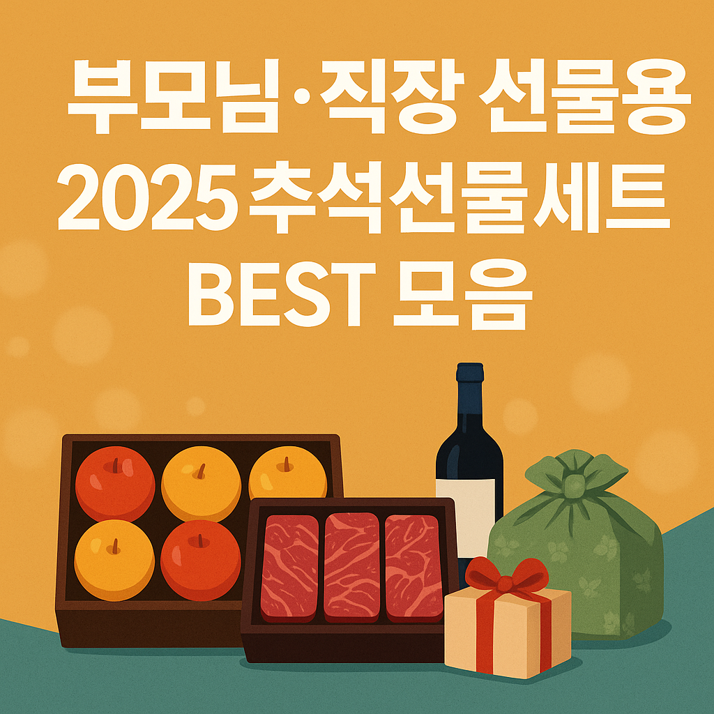 부모님.직상선물용추석선물세트베스트