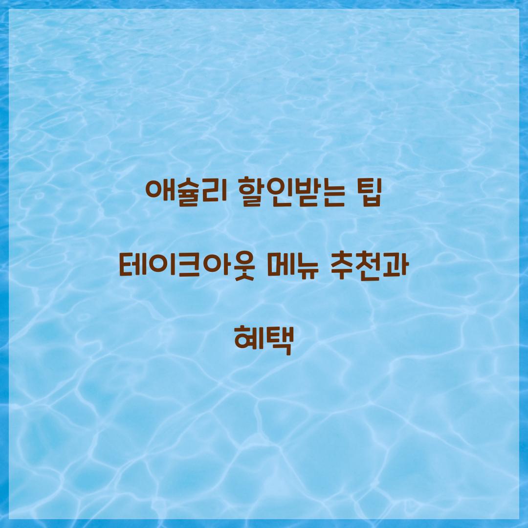 애슐리 할인받는